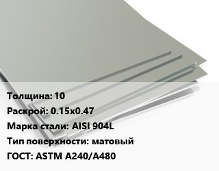 Лист нержавеющий 10 0.15х0.47 Сталь: AISI 904L Тип:матовый ASTM A240/A480 цена от 1700000 Тг / т, где купить, условия доставки в Шымкенте и Южно-Казахстанской области